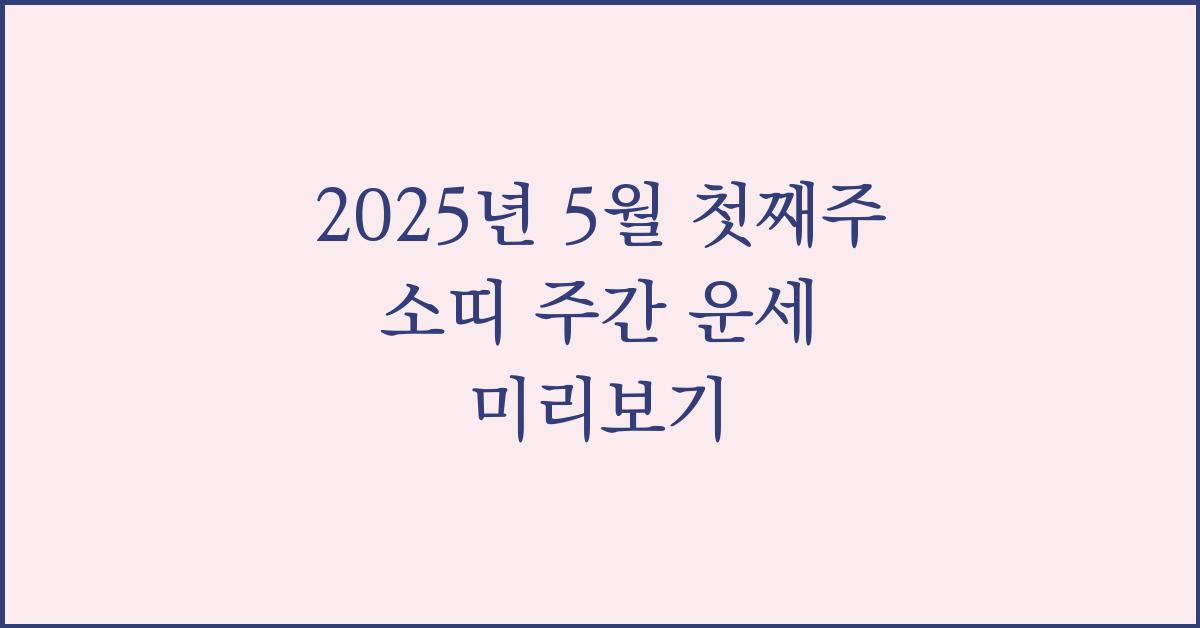 2025년 5월 첫째주 소띠 주간 운세