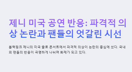 제니 미국 공연 반응