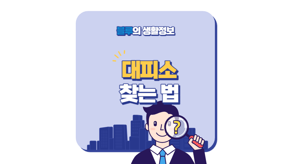 대피소 찾는 법