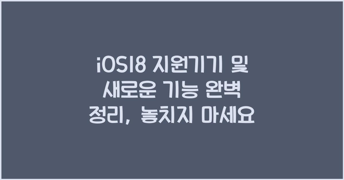ios18 지원기기