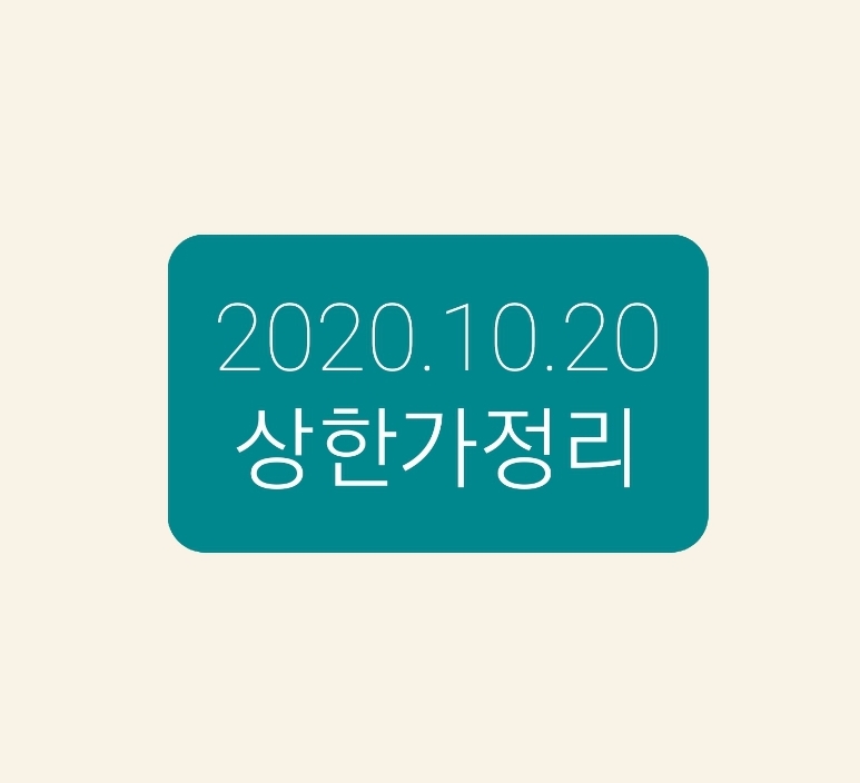  2020.10.20 상한가정리