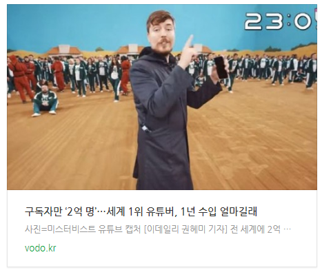  [뉴스] 구독자만 ‘2억 명’…세계 1위 유튜버, 1년 수입 얼마길래