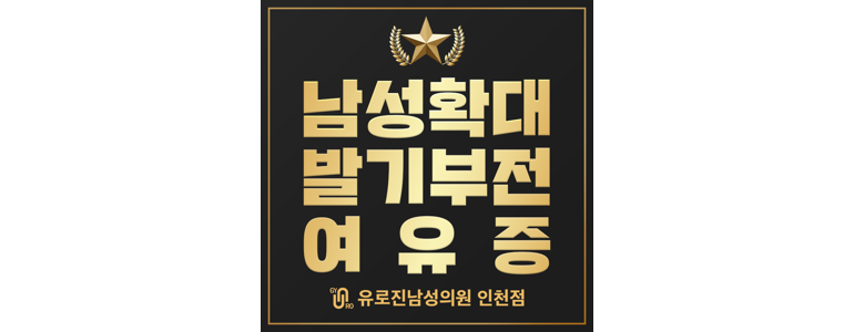 인천 남동구 비뇨기과