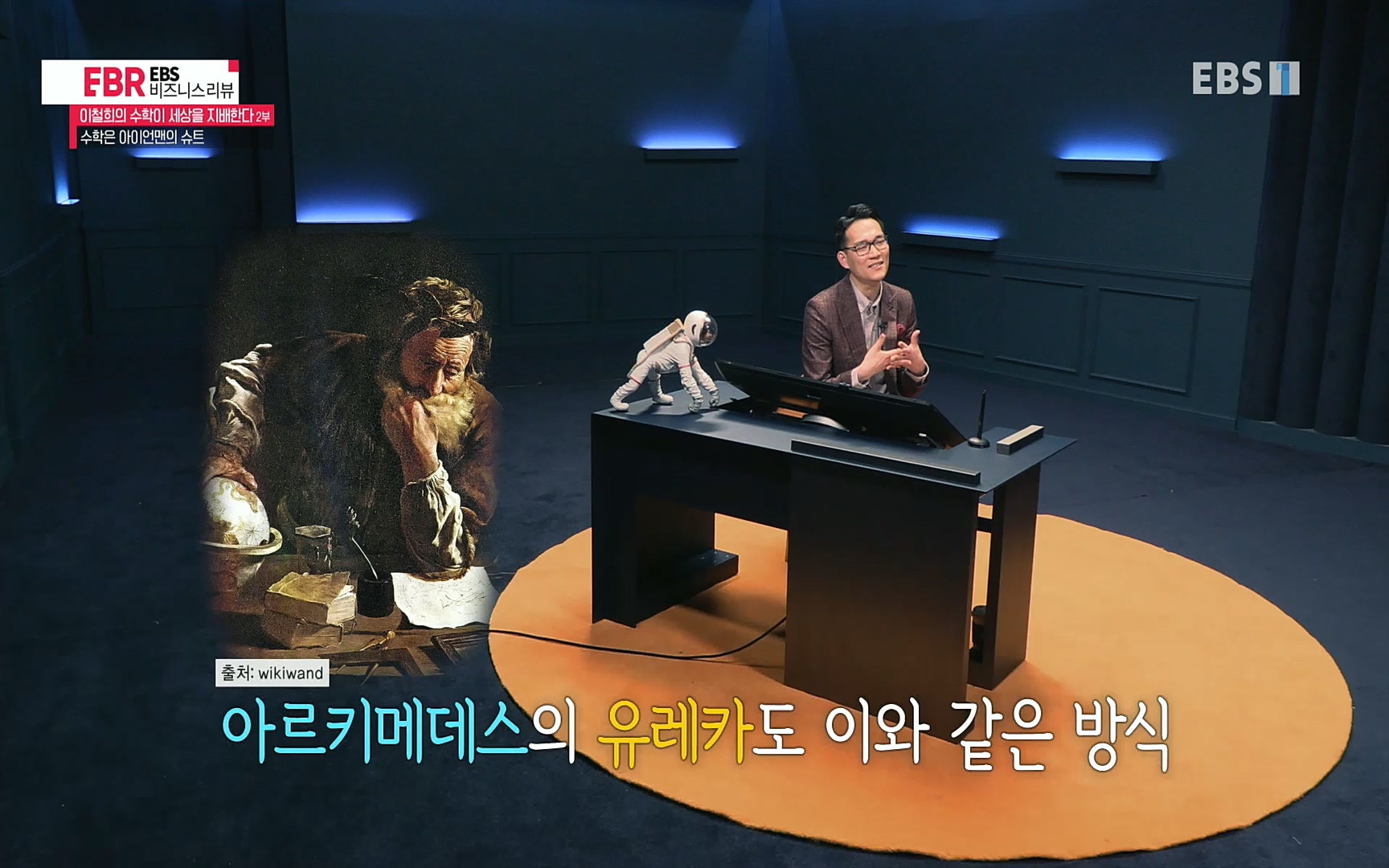 EBR - EBS Business Review이철희의 수학이 세상을 지배한다 - 2부 수학은 아이언맨의 슈트.mp4_20220717_133241.040.jpg