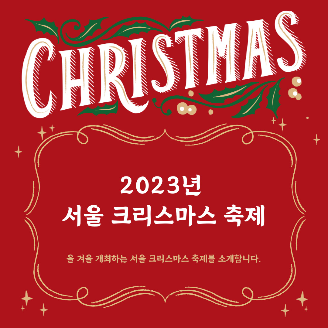 2023년-서울-크리스마스-축제