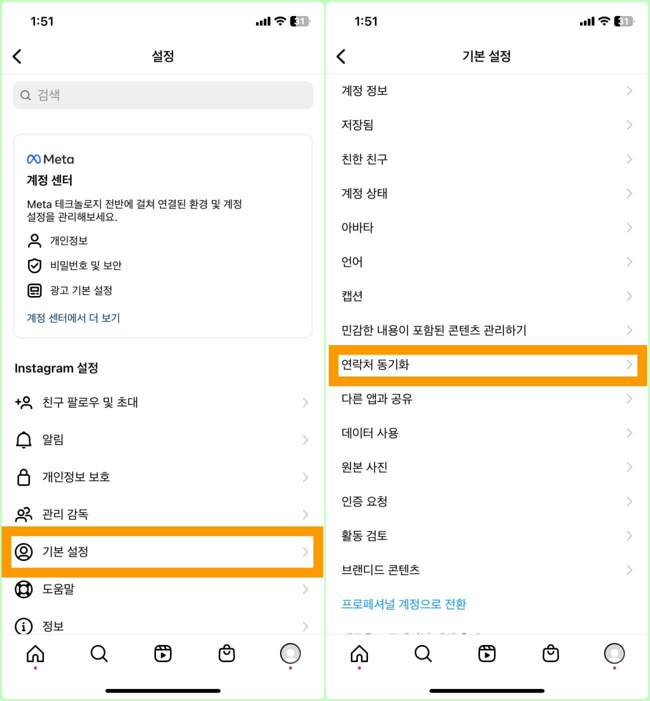 인스타 연락처 동기화 설정 변경 메뉴