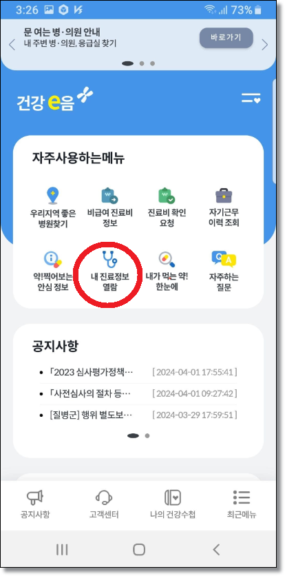 건강e음 어플-내 진료정보 열람