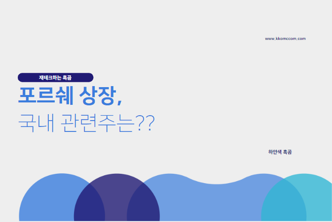  포르쉐 상장, 관련주식은 뭐가 있을까?