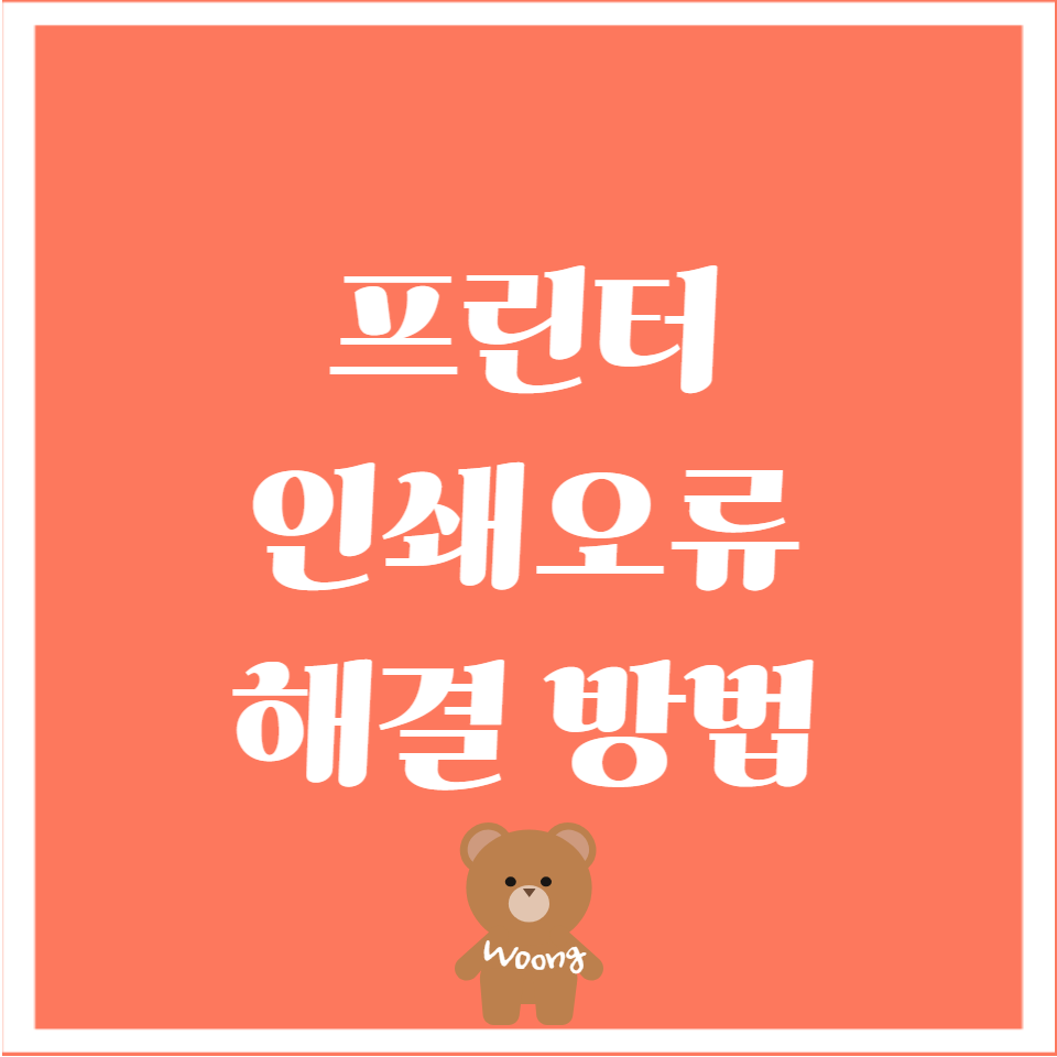 프린터 인쇄 오류 해결 방법(갑자기 프린터 안될 때)1