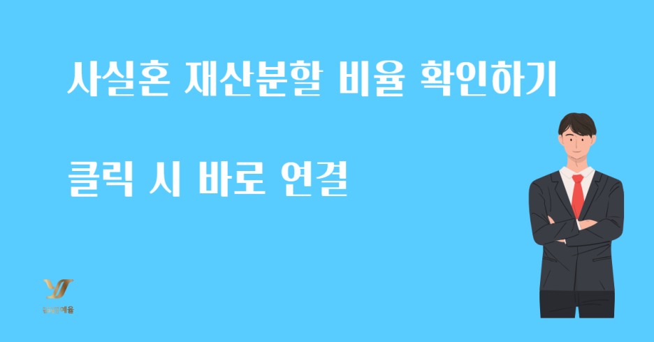 사실혼 재산분할