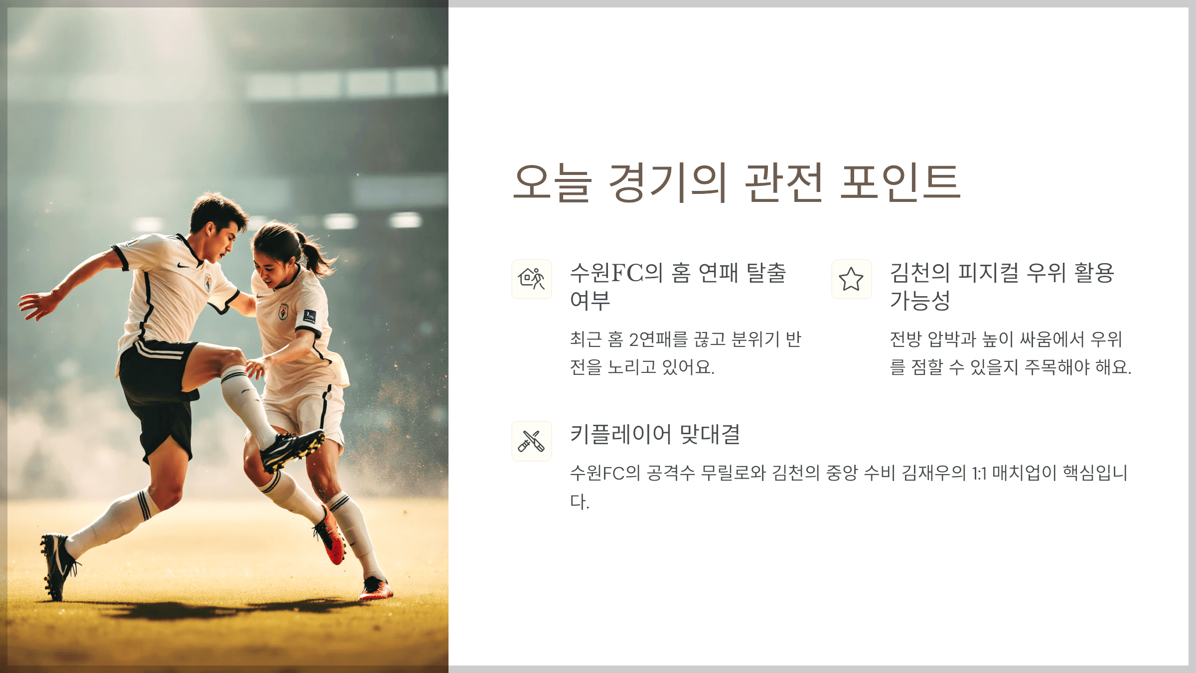 오늘 경기의 관전 포인트