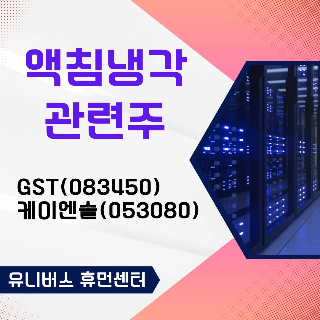  액침냉각 관련주 정리, AI 데이터센터 전력 해결책으로 급부상!!