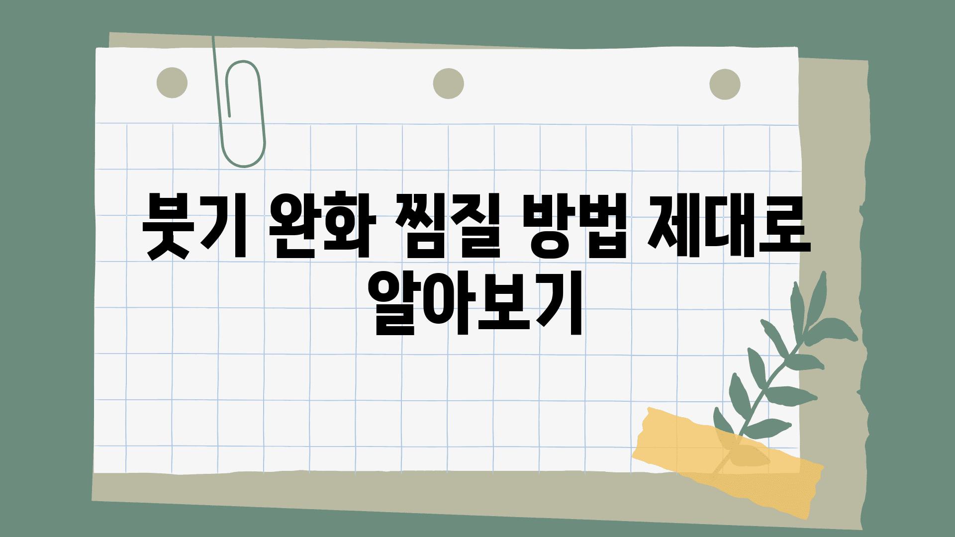 붓기 완화 찜질 방법 제대로 알아보기