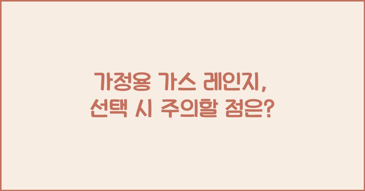 가정용 가스 레인지