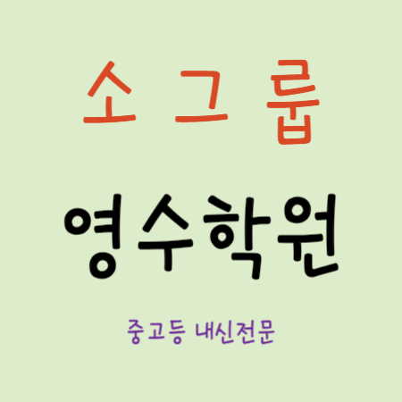  미아동 중등 보습학원 중학생 영어 수학 학원 고등 내신 초등 전과목 소그룹