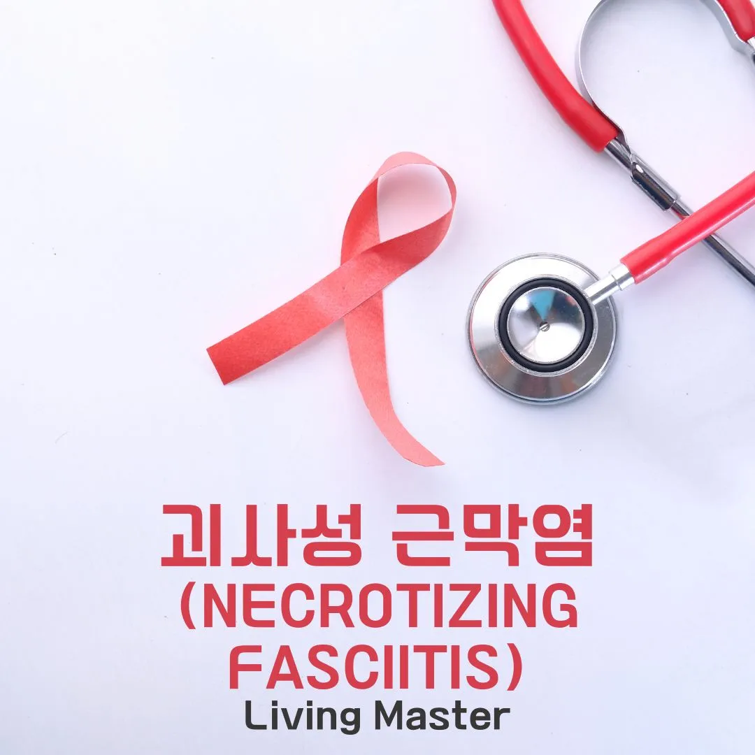 괴사성 근막염(Necrotizing Fasciitis)
