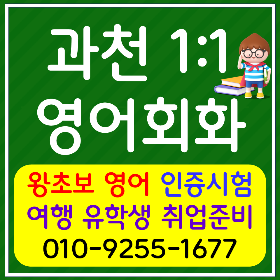  과천 성인 영어회화 갈현동 고등 영어문법 초등 기초 생활영어 승무원 스튜어디스 면접준비