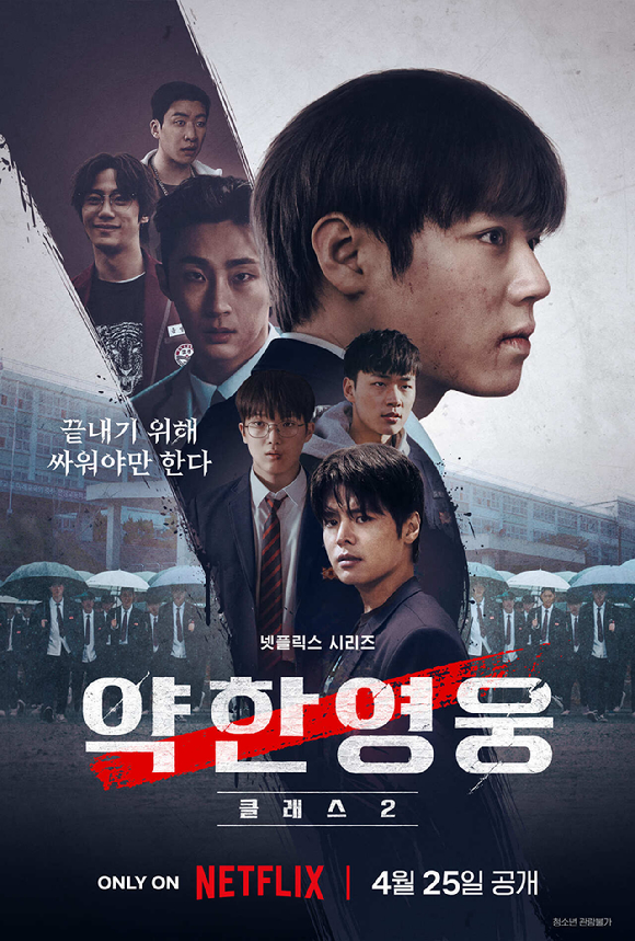 '약한영웅 Class 2​' 메인 포스터 [사진=넷플릭스]
