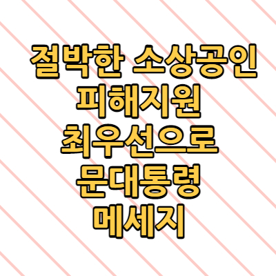  절박한 소상공인 피해지원 최우선으로 문대통령 메세지