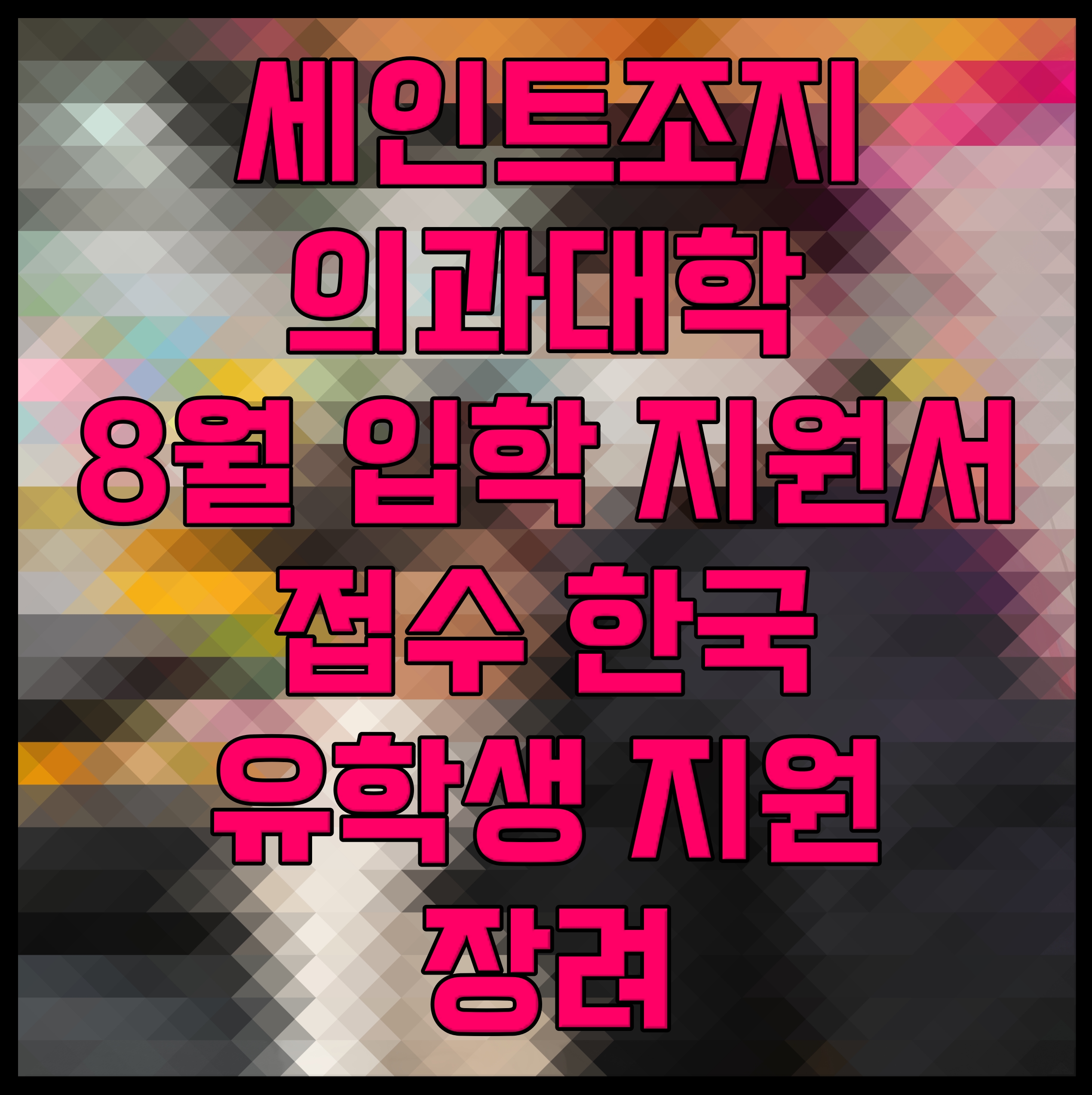  세인트조지 의과대학 8월 입학 지원서 접수 한국 유학생 지원 장려