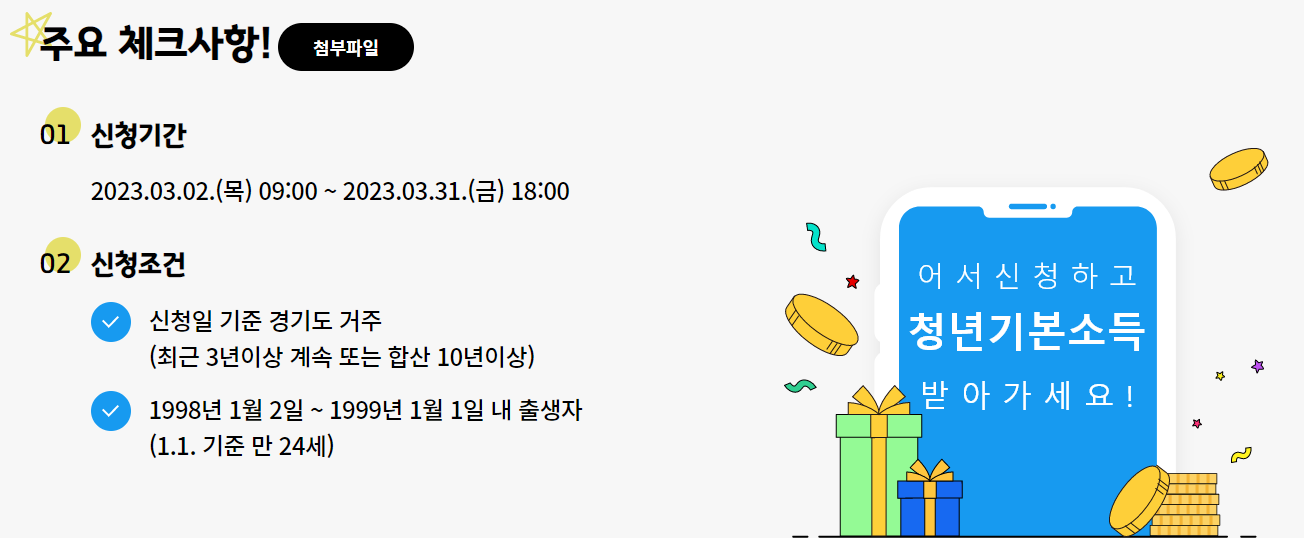 2023년 1분기 청년 기본소득 신청