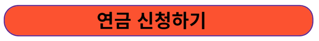 기초연금 신청하기