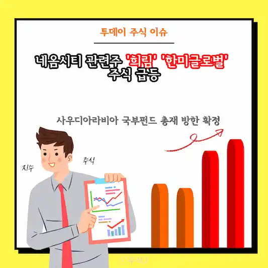 네옴시티 관련주 희림 한미글로벌 주식 급등