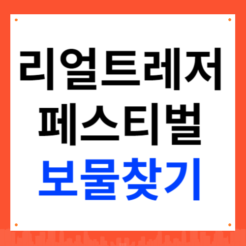 리얼 트레저 페스티벌