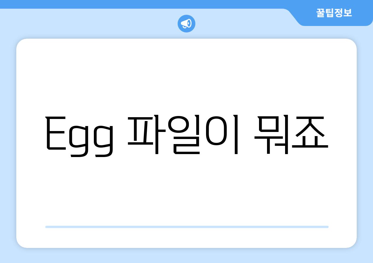 Egg 파일이 뭐죠