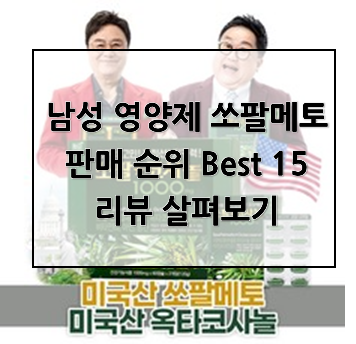  남성 영양제 쏘팔메토 판매 순위 Best 15리뷰 살펴보기