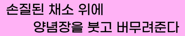  7. 손질된 채소 위에 양념장을 붓고 버무려준다.