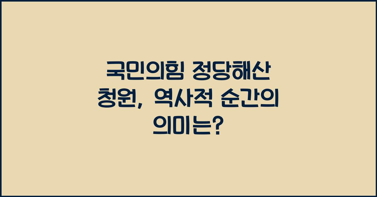 국민의힘 정당해산 청원