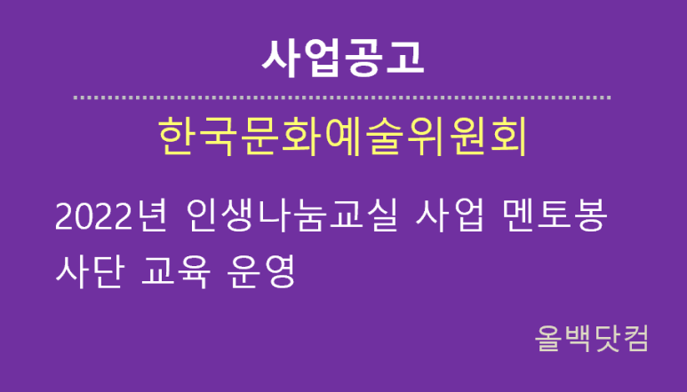  [사업공고] 2022년 인생나눔교실 사업 멘토봉사단 교육 운영