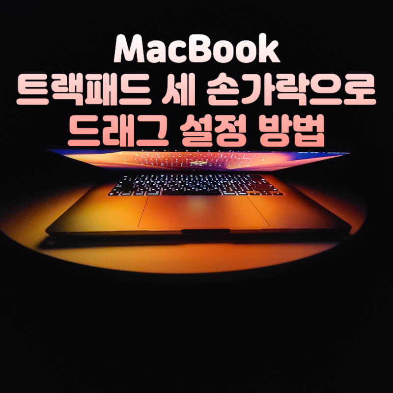 맥북-트랙패드-세-손가락으로-드래그-설정-방법