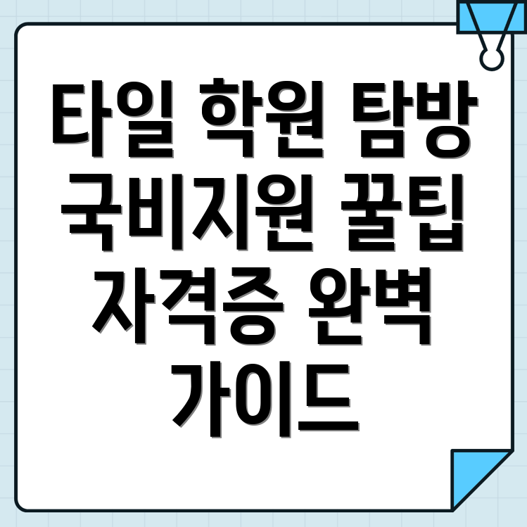 광주 북구 신안동 타일 국비지원 학원