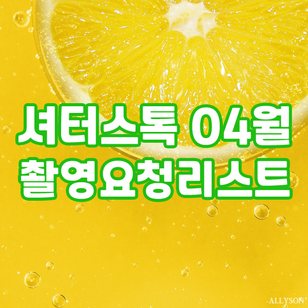  셔터스톡 코리아 4월 저작권 걱정없는 이미지 사진 트렌드