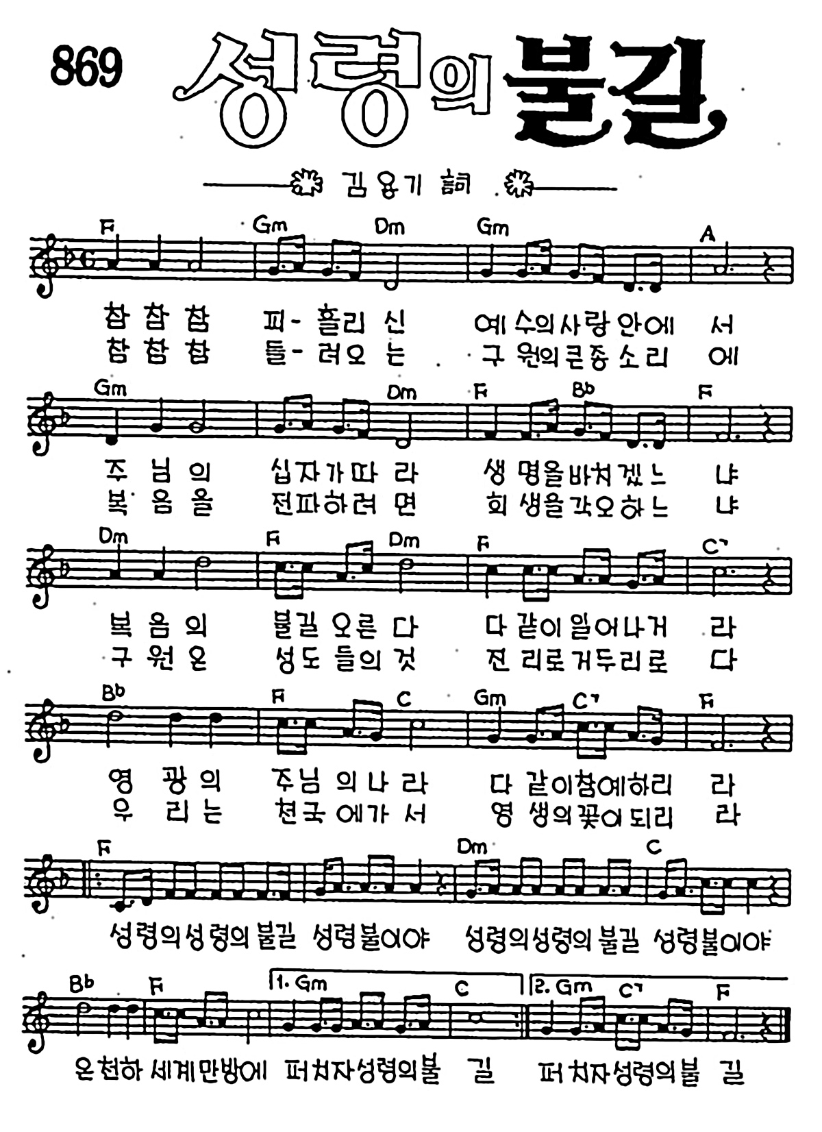 [CCM] 참참참 피흘릴신(성령의 불길) #악보,가사,MP3 다운로드