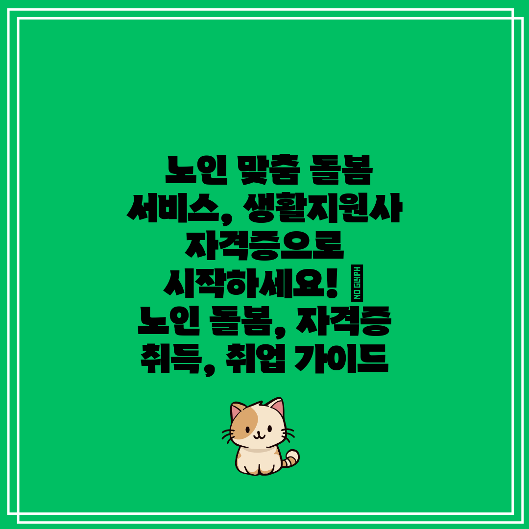 노인 맞춤 돌봄 서비스, 생활지원사 자격증으로 시작하
