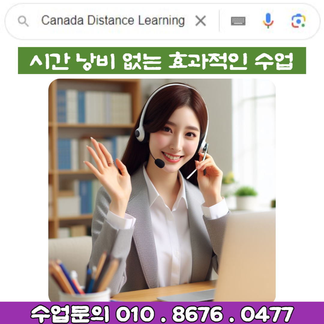  Canada Distance Learning 국내 교육과정 학습