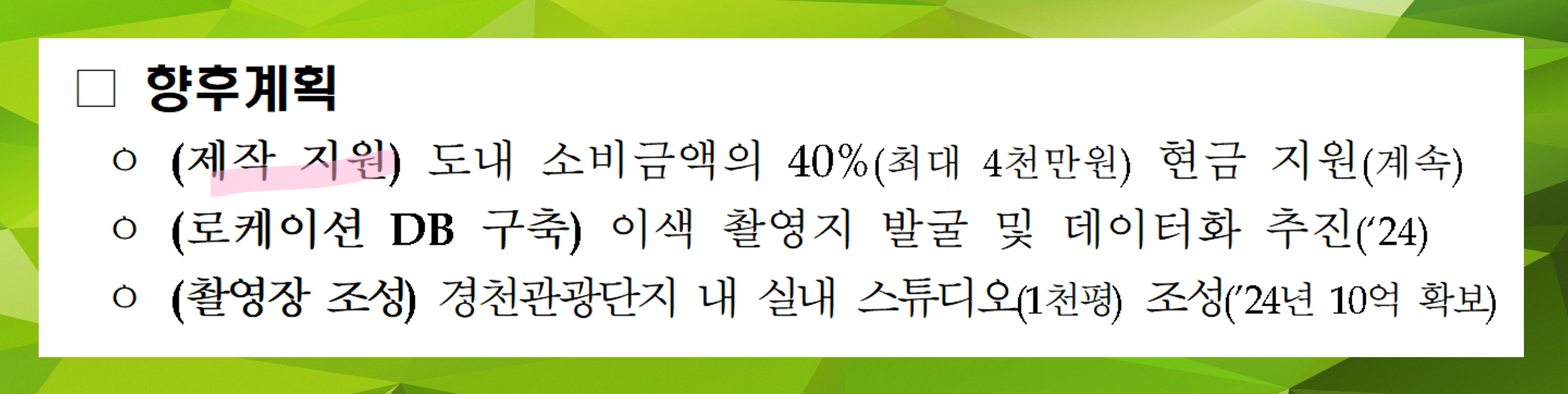 제작지원을 계속해서 해준겠다는 계획