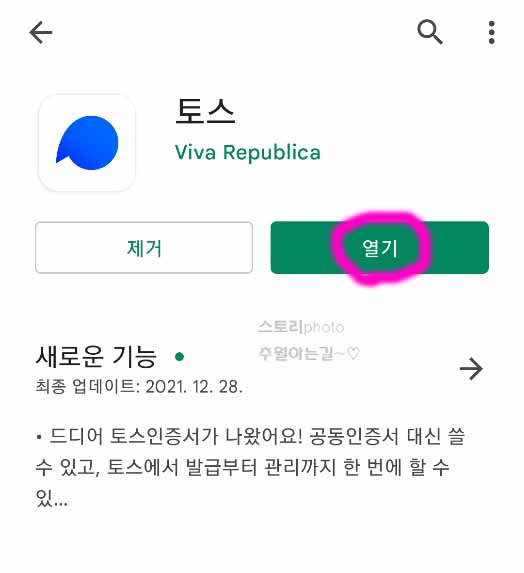  토스 인증서 발급 및 계좌 연결하는 방법