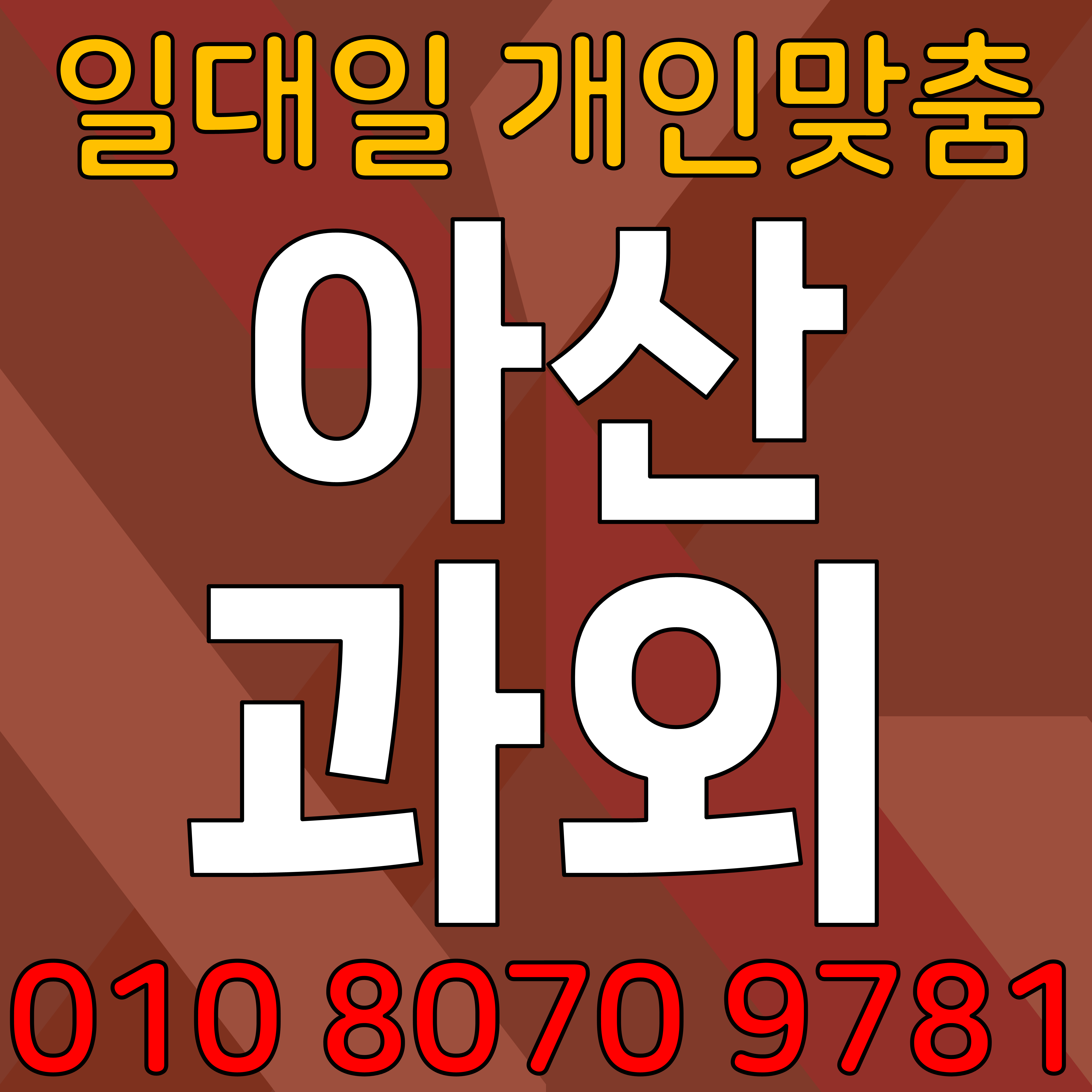  아산 탕정 중학생 수학과외 초등 배방 고등 영어과외 교과서 입학선물 책가방 입학지원금