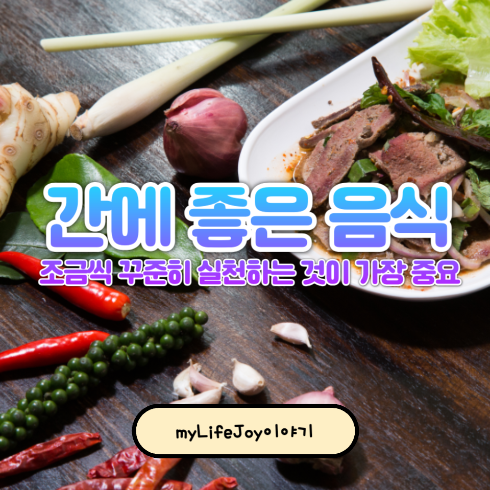 간에 좋은 음식