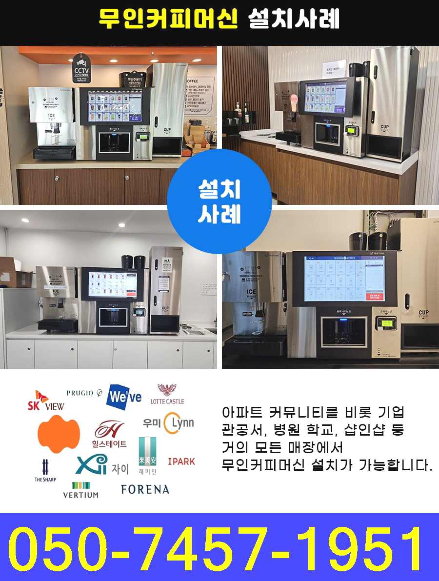  오산무인카페창업비용 알아 보고 계신다면 지금도 늦지 않았습니다.