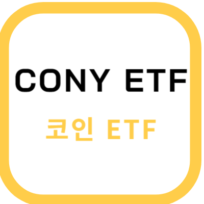 CONY ETF 썸네일
