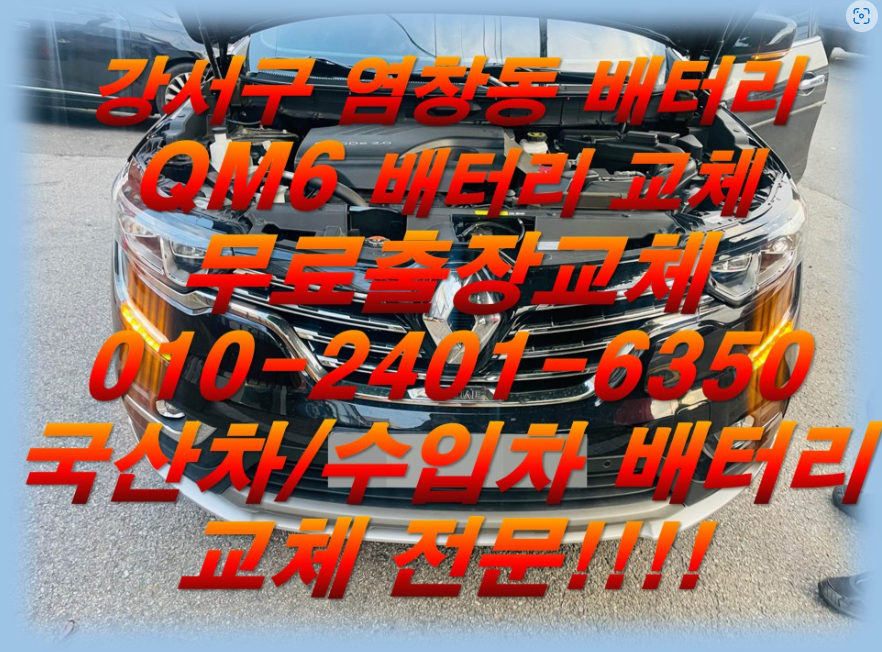  염창동배터리 QM6밧데리 무료출장교체_델코 AGM70_배터리몬스터_우리동네배터리전문점