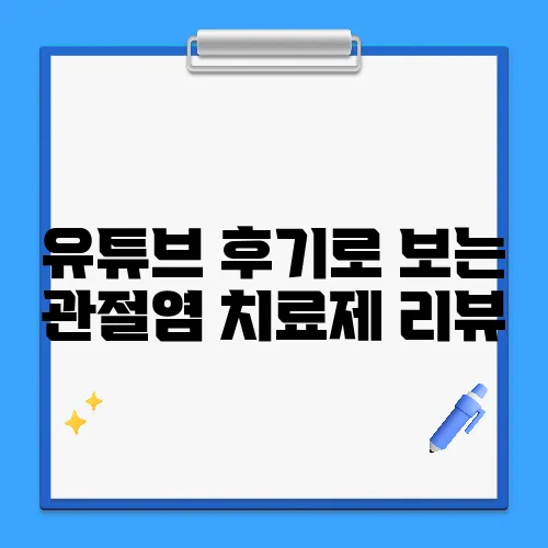 유튜브 후기로 보는 관절염 치료제 리뷰