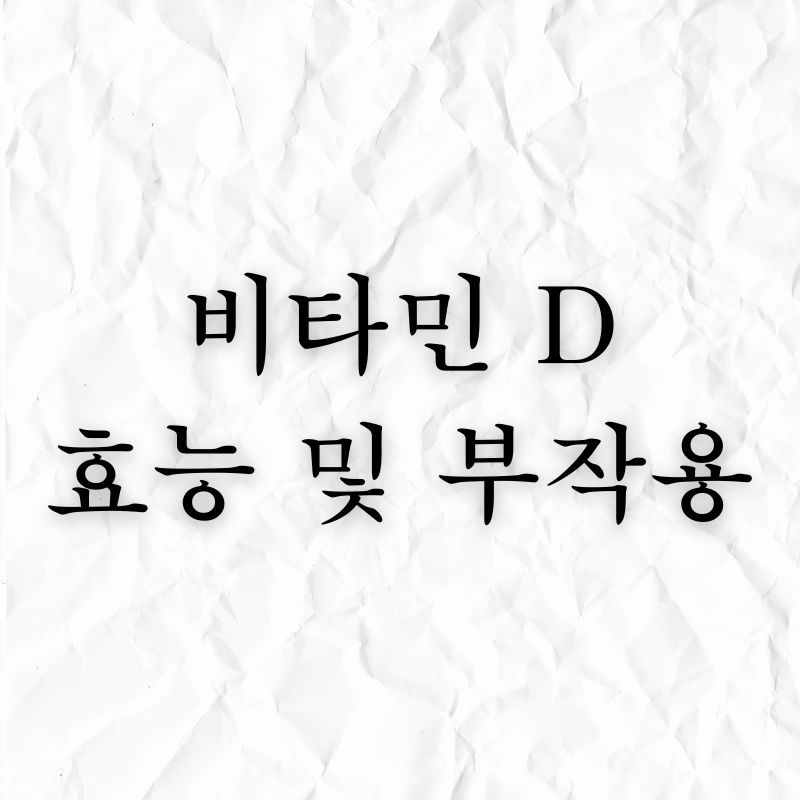 비타민D 효능 및 부작용