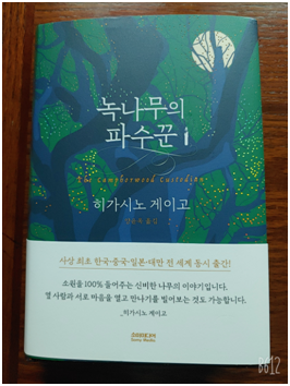  녹나무의 파수꾼 - 히가시노 게이고