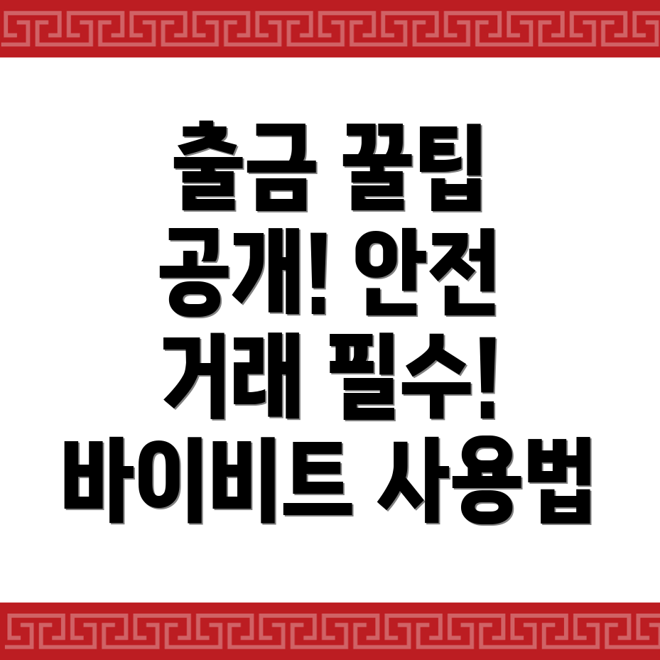 바이비트 출금 방법